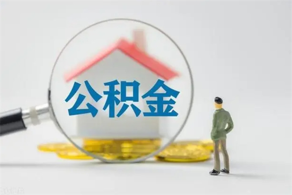 安溪翻建老家房如何取住房公积金（老家翻盖房子取公积金需要什么手续）